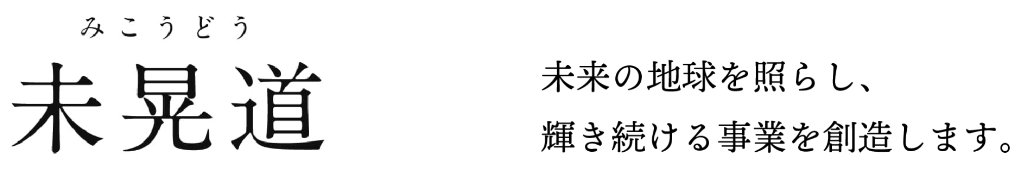 未晃道(みこうどう)｜未来の地球を照らし、輝き続ける事業を創造します。