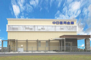 中日信用金庫清洲支店