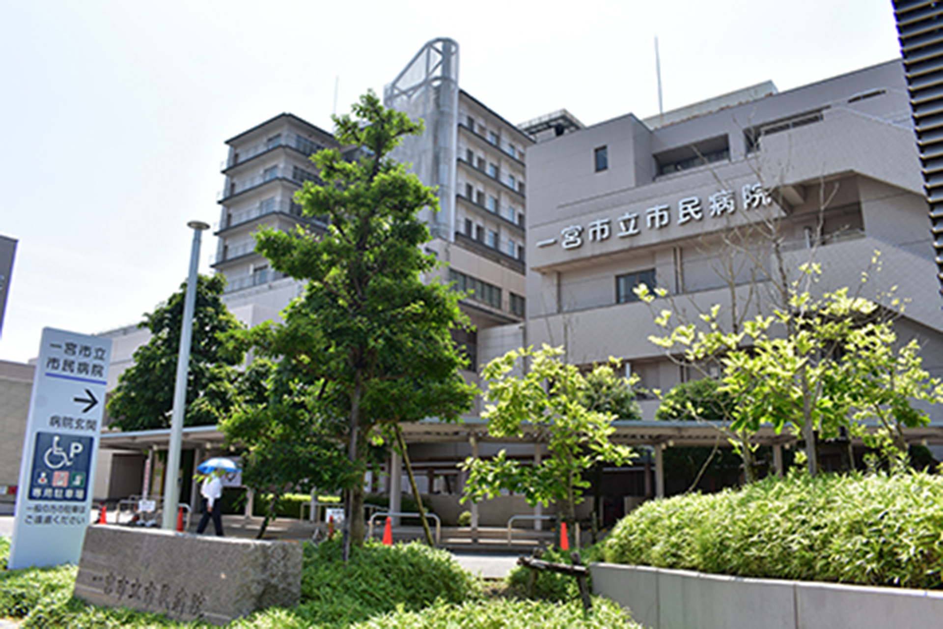 一宮市民病院