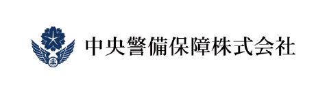 中央警備保障株式会社