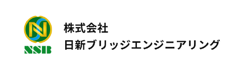 株式会社日新ブリッジエンジニアリング